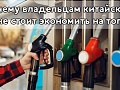 Почему владельцам китайских кроссоверов не стоит экономить на топливе