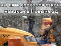 Названы пять способов сэкономить на такси в Новый год