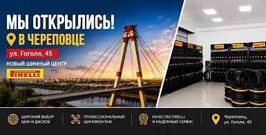 Открытие нового шинного центра в Череповце!