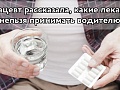 Фармацевт рассказала, какие лекарства нельзя принимать водителю