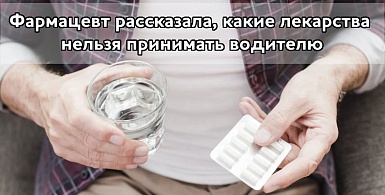 Фармацевт рассказала, какие лекарства нельзя принимать водителю