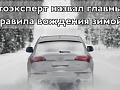 Автоэксперт назвал главные правила вождения зимой