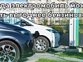 Когда электромобиль может быть выгоднее бензинового