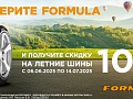 Скидка -10% на летние шины Formula