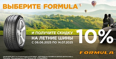 Скидка -10% на летние шины Formula