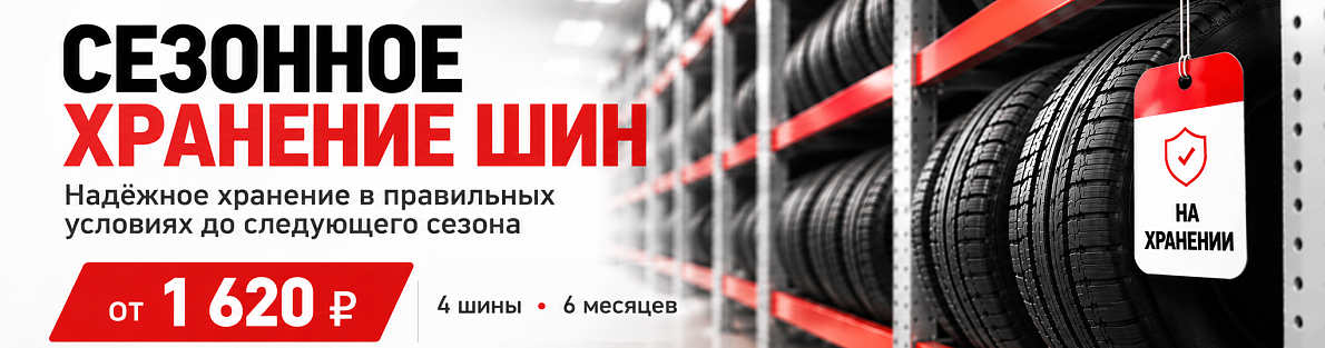Сезонное хранение шин