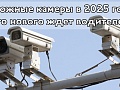 Дорожные камеры в 2025 году: что нового ждет водителей