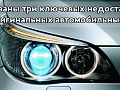 Названы три ключевых недостатка неоригинальных автомобильных фар