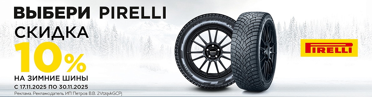 Скидка -10% на зимние шины Pirelli