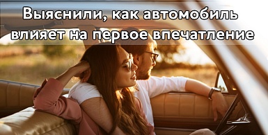 Романтика на колесах: выяснили, как автомобиль влияет на первое впечатление