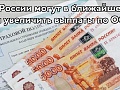 В России могут в ближайшее время увеличить выплаты по ОСАГО