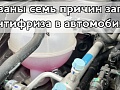 Названы семь причин запаха антифриза в автомобиле