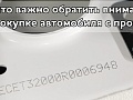 На что важно обратить внимание при покупке автомобиля с пробегом