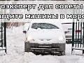 Автоэксперт дал советы по защите машины в мороз