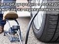 Эксперт предупредил о рисках перекаченных шин