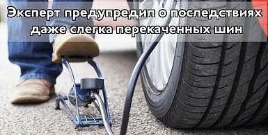 Эксперт предупредил о рисках перекаченных шин