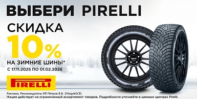 Скидка -10% на зимние шины Pirelli