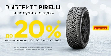 Зимние шины Pirelli со скидкой до 20%